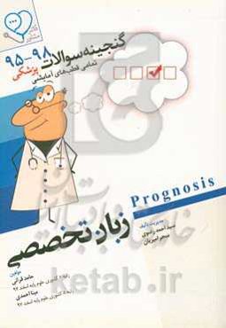 زبان تخصصی Prognosis: قابل استفاده برای تمامی قطب‌های آمایشی