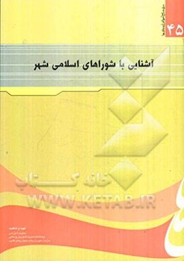 آشنایی با شوراهای اسلامی شهر