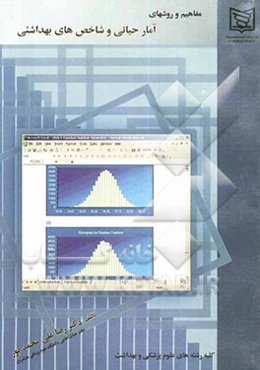 مفاهیم و روشهای آمار حیاتی و شاخص‌های بهداشتی