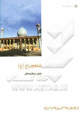 احمدبن‌موسی شاهچراغ (ع)