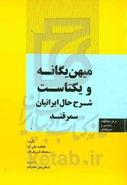 میهن یگانه و یکتاست: شرح حال ایرانیان سمرقند