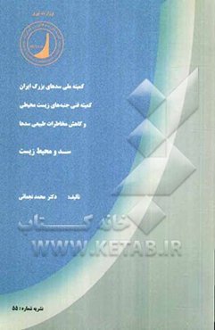 مبانی بررسی پایداری دیواره‌های شیبدار در دریاچه پشت سدها