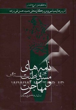 نامه‌های مشروطیت و مهاجرت (از رجال سیاسی و بزرگان محلی به سید حسن تقی‌زاده) (سال‌های 1425 قمری به بعد)