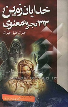 خدایان زمین و 313 تجربه معنوی