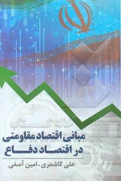 مبانی اقتصاد مقاومتی در اقتصاد دفاع