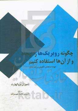 چگونه روبریک‌ها ایجاد و از آن‌ها استفاده کنیم: جهت سنجش تکوینی و رتبه‌بندی