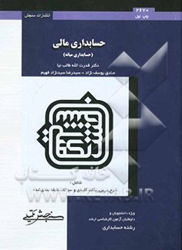 حسابداری مالی (حسابداری میانه)