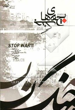 بچه‌های جنگ