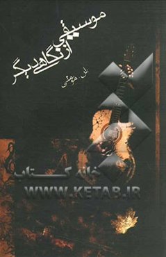 موسیقی از نگاهی دیگر