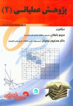 کتاب درسی پژوهش عملیاتی (2)