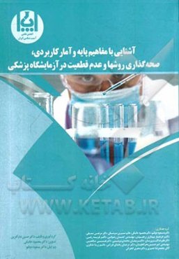 آشنایی با مفاهیم پایه و آمار کاربردی، صحه‌گذاری روش‌ها و عدم قطعیت در آزمایشگاه پزشکی