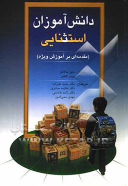 دانش‌آموزان استثنایی: مقدمه‌ای بر آموزش ویژه