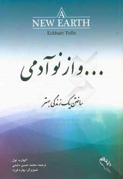 ... و از نو آدمی: ساختن یک زندگی بهتر