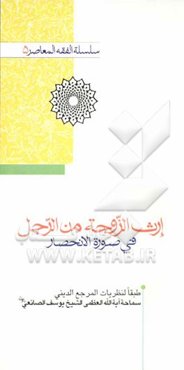 ارث الزوجه من الرجل فی صوره الانحصار