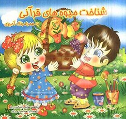 شناخت میوه‌های قرآنی به همراه رنگ‌آمیزی