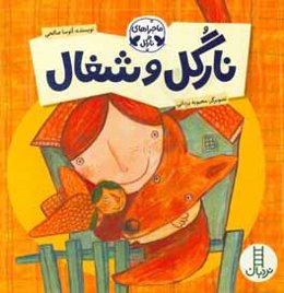 نارگل و شغال