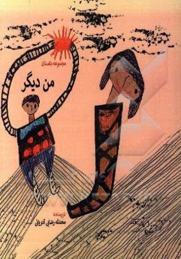 من دیگر