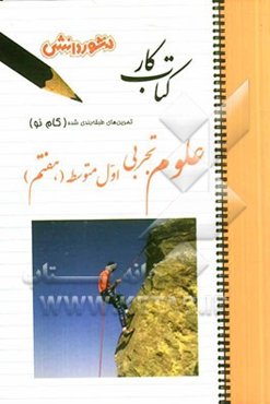 تمرین‌های طبقه‌بندی شده علوم تجربی (گام نو) اول متوسطه ( هفتم ) شامل: خلاصه‌‌بخش‌ها، مجموعه‌ای از کامل‌ترین سوال‌های چهارگزینه‌ای‌، درست و نادرست، جور