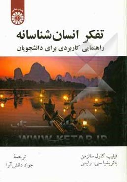 تفکر انسان‌شناسانه: راهنمایی کاربردی برای دانشجویان