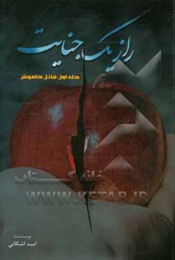 راز یک جنایت: قاتل خاموش