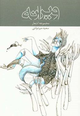 ویرانه: مجموعه اشعار