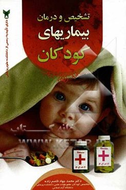 تشخیص و درمان بیماری‌های کودکان