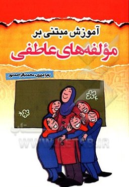 آموزش مبتنی بر مولفه‌های عاطفی