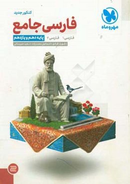 فارسی جامع: فارسی 1، فارسی 2 پایه دهم و یازدهم