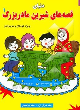 دنیای قصه‌های شیرین پدربزرگ (1)