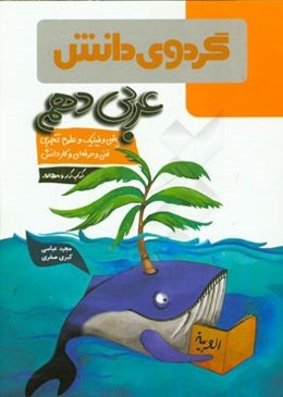 عربی دهم ریاضی و فیزیک، علوم تجربی، فنی و حرفه‌ای و کارداش