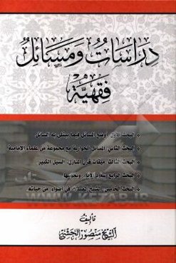 دراسات و مسائل فقهیه