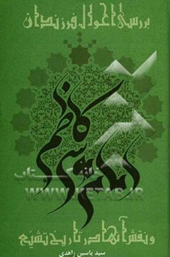 بررسی احوال فرزندان امام موسی کاظم (ع) و نقش آنها در تاریخ تشیع