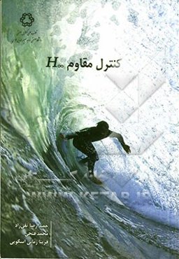 کنترل مقاوم ∞H