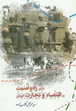 تاثیر راه و امنیت بر اقتصاد و تجارت