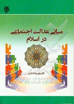 مبانی عدالت اجتماعی در اسلام