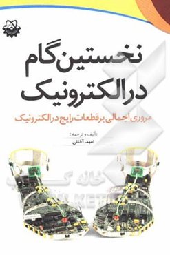 نخستین گام در الکترونیک: مروری اجمالی بر قطعات رایج در الکترونیک