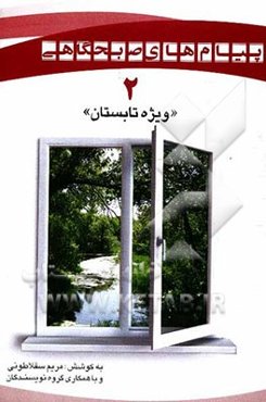 پیامهای صبحگاهی "ویژه فصل تابستان"