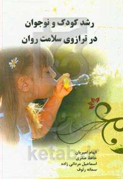 رشد کودک و نوجوان در ترازوی سلامت روان