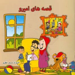 قصه‌های امیرو