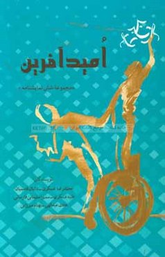 امیدآفرین "مجموعه شش نمایشنامه"