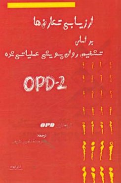 ارزیابی تعارض‌ها بر اساس تشخیص روان‌پویشی عملیاتی شده (OPD-2)