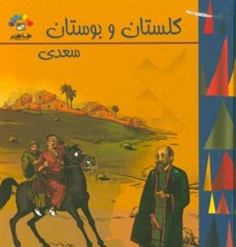 گلستان سعدی یک دامن گل ریحان: گنجینه ارزشمند ادبیات فارسی