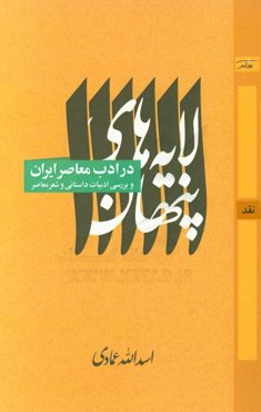 لایه‌های پنهان در ادب معاصر ایران: نقد و بررسی ادبیات داستانی و شعر معاصر
