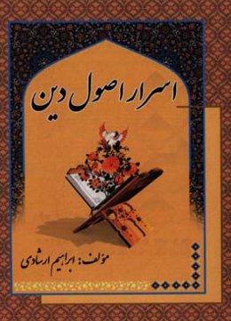 اسرار اصول دین: شریعت، طریقت و حقیقت