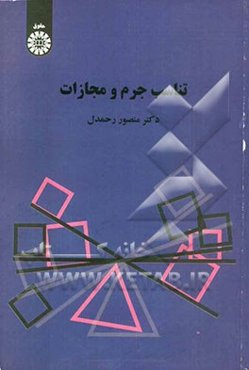 تناسب جرم و مجازات