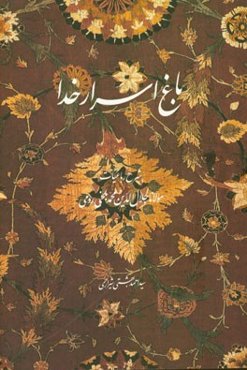 باغ اسرار خدا: شرح رباعیات مولانا جلال‌الدین محمد بلخی رومی