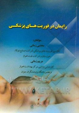 زایمان در فوریت‌ها پزشکی