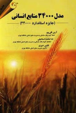 مدل 34000 منابع انسانی (جایزه استاندارد 34000)