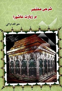 شرحی مختصر بر زیارت عاشورا