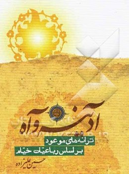 آدینه و آه: ترانه‌های موعود بر اساس رباعیات خیام